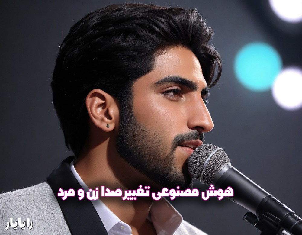 قویترین هوش مصنوعی تبدیل متن به گفتار و تغییر صدا