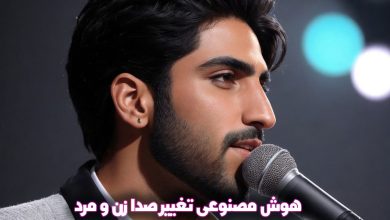 قویترین هوش مصنوعی تبدیل متن به گفتار و تغییر صدا