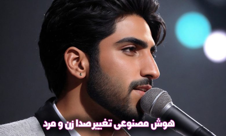 قویترین هوش مصنوعی تبدیل متن به گفتار و تغییر صدا