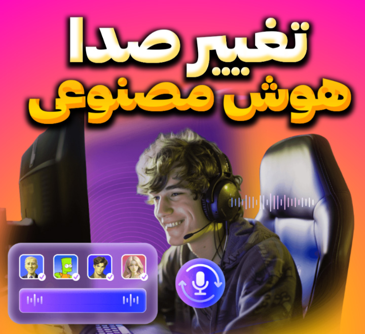 تغییر صدا به دختر و پسر با هوش مصنوعی+دانلود رایگان