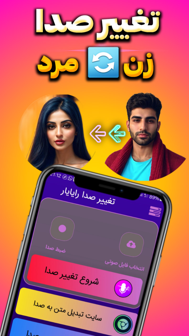 اپلیکیشن تغییر صدا voice changer با هوش مصنوعی