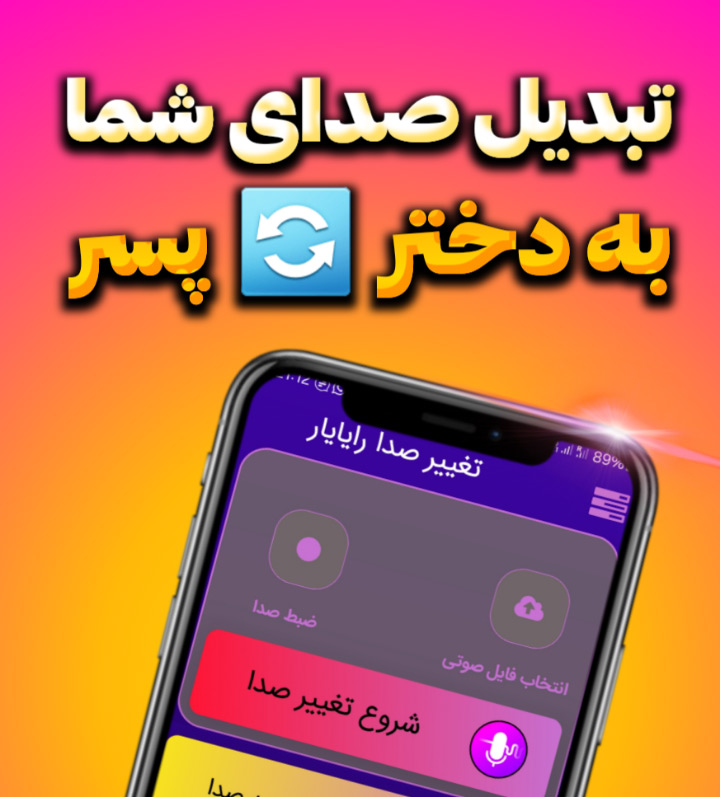 برنامه تغییر و تعویض صدا با هوش مصنوعی رایایار