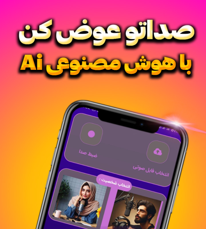 تغییر صدا با هوش مصنوعی آنلاین