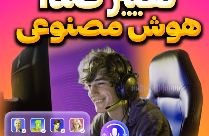 تغییر صدا به دختر و پسر با هوش مصنوعی+دانلود رایگان